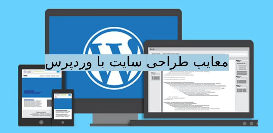 معایب طراحی سایت با وردپرس